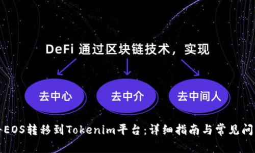 如何将EOS转移到Tokenim平台：详细指南与常见问题解答