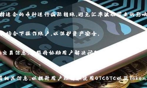   OTCBTC提币指南：如何安全高效地提取TokenIM / 

 guanjianci OTCBTC, 提币, TokenIM, 加密货币 /guanjianci 

## 内容主体大纲

1. **OTCBTC平台概述**
   - OTCBTC的成立背景和使命
   - 主要功能介绍
   - 平台的安全性和支持的加密货币种类

2. **TokenIM钱包介绍**
   - TokenIM的功能特点
   - TokenIM与其他钱包的对比
   - 如何创建和使用TokenIM钱包

3. **OTCBTC提币流程详解**
   - 登录与身份验证
   - 提币申请的步骤
   - 提币手续费和到账时间

4. **提币过程中常见问题**
   - 提币失败的原因分析
   - 如何处理提币问题
   - 提币安全性注意事项

5. **OTCBTC与TokenIM的整合**
   - 如何在OTCBTC上与TokenIM进行交易
   - 交易过程中的注意事项
   - 未来趋势与发展前景

6. **用户常见问题解答**
   - Q</div>
              </div>
            </div>
          </div>
        </div>
      </div>
      <div class=