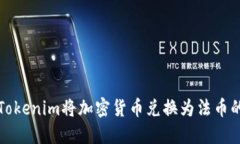 如何通过Tokenim将加密货币兑换为法币的详细指南