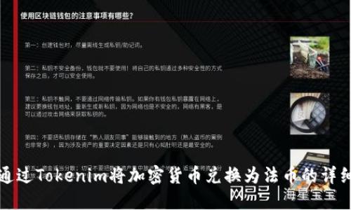 如何通过Tokenim将加密货币兑换为法币的详细指南