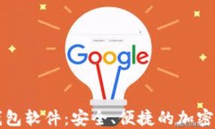 苹果虚拟币钱包软件：安全、便捷的加