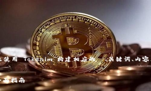 根据你的请求，我将为“怎么使用 Tokenim”构建相应的  、关键词、内容大纲、详细内容和相关问题。


如何高效使用 Tokenim：全面指南