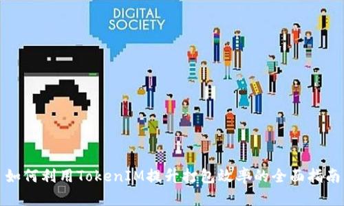 如何利用TokenIM提升打包效率的全面指南