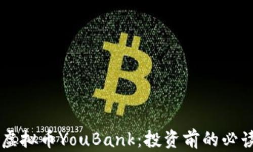
了解虚拟币YouBank：投资前的必读指南