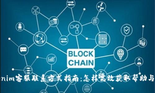 Tokenim客服联系方式指南：怎样高效获取帮助与支持