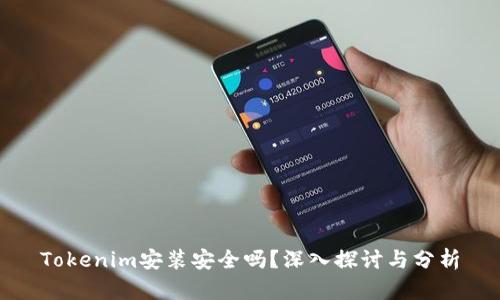 Tokenim安装安全吗？深入探讨与分析