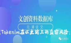 如何防范Tokenim在以太坊上的盗窃风险：全面指南