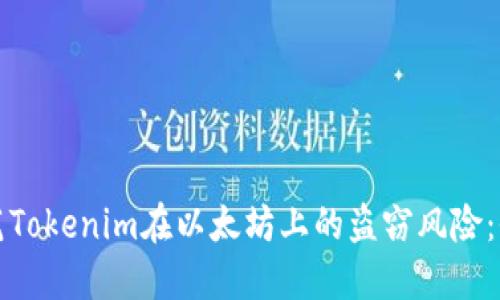 如何防范Tokenim在以太坊上的盗窃风险：全面指南