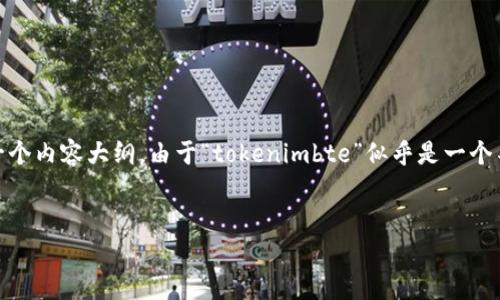 为了帮助您撰写一篇关于“tokenimbte”的文章，我将首先设计一个的和相关关键词，并制定一个内容大纲。由于“tokenimbte”似乎是一个不常见的术语或特定项目，假设它与数字货币或区块链项目相关。以下是您的请求内容的结构。


如何使用TokenIMBT实现高效的数字资产管理