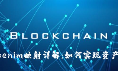 EOS在Tokenim映射详解:如何实现资产无缝迁移