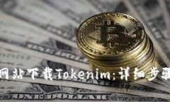 如何从官方网站下载Tokenim：详细步骤与注意事项