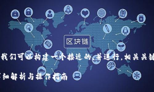 对于“tokenim收录USDT吗”的问题，我们可以构建一个接近的，并进行，相关关键词，以及内容大纲。以下是详细设计：

Tokenim平台是否支持USDT交易？详细解析与操作指南