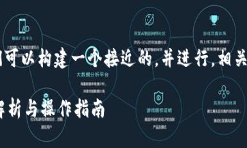 对于“tokenim收录USDT吗”的问题，我们可以构建一个接近的，并进行，相关关键词，以及内容大纲。以下是详细设计：

Tokenim平台是否支持USDT交易？详细解析与操作指南