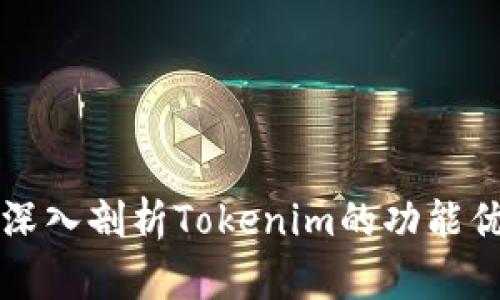 Tokenim测评：深入剖析Tokenim的功能优势与潜在风险