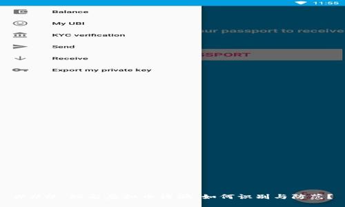 ### 缅甸虚拟币诈骗：如何识别与防范？