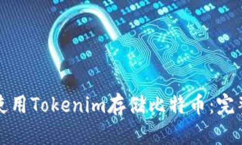 如何使用Tokenim存储比特币：完整指南