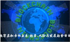 数字虚拟币的未来：投资、风险与发展趋势分析