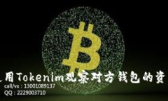 如何使用Tokenim观察对方钱包的资产变动