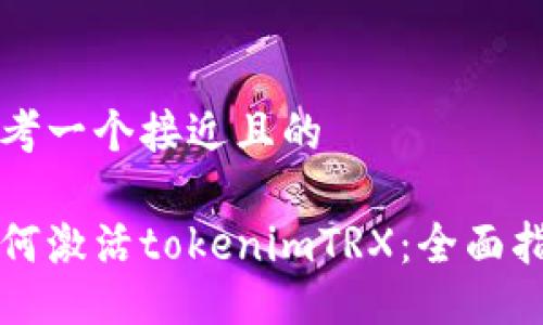 思考一个接近且的

如何激活tokenimTRX：全面指南