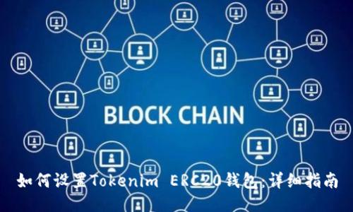 如何设置Tokenim ERC20钱包：详细指南