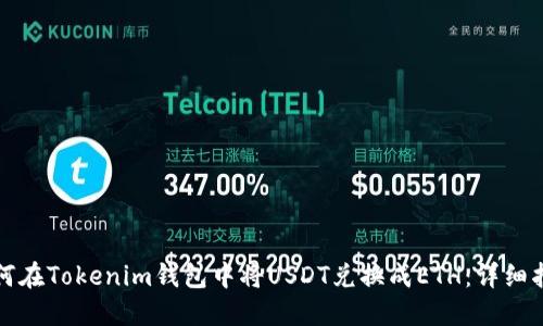 如何在Tokenim钱包中将USDT兑换成ETH：详细指南