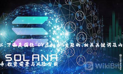 当然可以。下面是围绕“DY虚拟币”主题的、相关关键词及内容大纲。


DY虚拟币：投资前景与风险分析