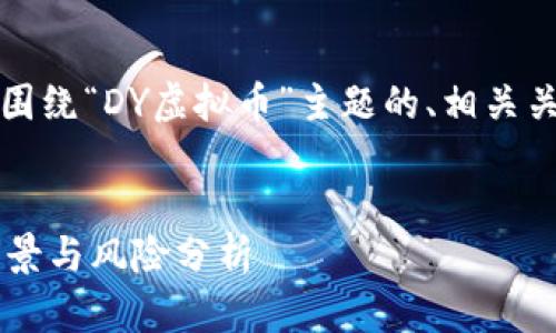 当然可以。下面是围绕“DY虚拟币”主题的、相关关键词及内容大纲。


DY虚拟币：投资前景与风险分析