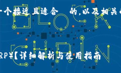 在这个下，我将为您提供一个接近且适合  的，以及相关的关键词和内容主体大纲。

### 和关键词

Tokenim是否支持瑞波（XRP）？详细解析与使用指南