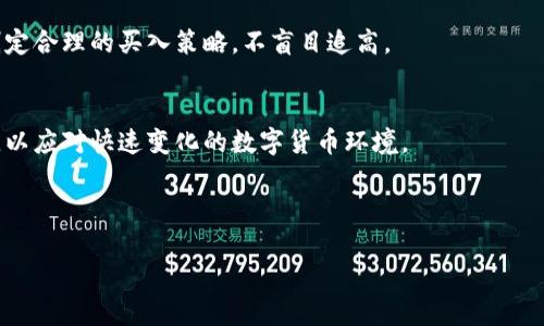 biao ti虚拟币ACI：未来数字货币的发展趋势与投资分析/biao ti

虚拟币, ACI, 数字货币, 投资分析/guanjianci

## 内容主体大纲

1. 引言
    - 虚拟币的定义与背景
    - ACI虚拟币的产生与发展历程
2. ACI虚拟币的技术架构
    - 区块链技术的应用
    - 安全性与交易速度
3. ACI虚拟币的市场表现
    - 历史价格走势分析
    - 影响价格波动的因素
4. ACI虚拟币的投资价值
    - ACI的市场潜力
    - 投资者应关注的风险与回报
5. ACI虚拟币的未来前景
    - 行业发展趋势
    - 政策影响与市场接受度
6. 相关常见问题解答
    - 6.1 ACI虚拟币可以在哪些平台进行交易？
    - 6.2 如何安全存储ACI虚拟币？
    - 6.3 ACI虚拟币的挖矿机制是怎样的？
    - 6.4 ACI与其他虚拟币相比，有什么独特优势？
    - 6.5 购买ACI虚拟币的最佳时机是什么时候？
    - 6.6 ACI虚拟币的未来会受到哪些因素影响？

---

引言
随着数字技术的不断进步，虚拟币的概念逐渐深入人心。虚拟币，又称数字货币，通常是基于区块链技术构建的虚拟资产，不受任何国家或政府的控制。本文将深入探讨ACI虚拟币的起源、技术架构、市场表现及其未来发展前景，为对虚拟币感兴趣的投资者提供参考。

虚拟币的定义与背景
虚拟币是指以电子方式存在的货币，可以用于网络交易、投资或存储价值。相较于传统货币，虚拟币具备去中心化、透明性以及交易匿名性等特点。自比特币（Bitcoin）于2009年推出以来，虚拟币市场迅速发展，各种形式的数字货币应运而生。

ACI虚拟币的产生与发展历程
ACI虚拟币的概念最早在2020年提出，旨在提升交易效率，并解决传统金融体系中存在的一些痛点。随着区块链技术的不断成熟，ACI逐渐获得越来越多投资者的青睐。

ACI虚拟币的技术架构
ACI虚拟币基于先进的区块链技术，采用分布式账本，确保交易的透明性和安全性。同时，ACI引入了智能合约技术，实现自动化交易，提高了交易效率。

区块链技术的应用
ACI的区块链技术不仅保障了交易数据的安全，还能够在不需要中心化中介的情况下，实现用户之间的点对点交易。这种技术架构的优势使得ACI在金融科技领域脱颖而出。

安全性与交易速度
ACI的交易时间通常在几秒到几分钟之间，远快于传统银行转账。而在安全性方面，ACI采用多重加密方式，确保每笔交易的合法性与安全性，降低了黑客攻击的风险。

ACI虚拟币的市场表现
ACI的市场表现受多种因素的影响，包括整体市场的走势、技术更新、政策监管等。随着市场逐渐成熟，ACI的投资回报率也引起了广泛关注。

历史价格走势分析
ACI自上市以来的价格波动较大，经历了数次牛市和熊市。对价格走势的分析能够帮助投资者更好地把握市场机会。

影响价格波动的因素
包括市场心理、政策变化、竞争币种的表现等都是影响ACI价格的重要因素。通过了解这些，投资者能够制定更为有效的投资策略。

ACI虚拟币的投资价值
ACI的市场潜力不容小觑。尽管风险较高，但如果能把握时机，投资ACI仍可能带来可观的回报。

ACI的市场潜力
随着更多商家接受ACI作为支付手段，其市场需求将会逐渐增加，这也为ACI增添了投资的吸引力。

投资者应关注的风险与回报
尽管ACI拥有巨大潜力，投资者也应时刻警惕市场的波动风险以及可能出现的政策风险。合理的投资组合能够帮助降低整体风险。

ACI虚拟币的未来前景
ACI的未来发展将受到技术进步、市场需求、政策环境等多重因素的影响。行业观察家普遍看好其长期发展潜力。

行业发展趋势
随着区块链技术的发展，更多创新应用将涌现，ACI需要紧跟时代步伐，才能在竞争中保持优势。

政策影响与市场接受度
政策的变化将直接影响ACI的合法性与市场接受度，了解这些变化对于投资者十分重要。

相关常见问题解答

6.1 ACI虚拟币可以在哪些平台进行交易？
ACI虚拟币通常可以在多家主流的交易所进行交易，包括币安、火币、OKEx等。这些平台能够提供多种交易对及流动性，是投资ACI的主要渠道。

6.2 如何安全存储ACI虚拟币？
为确保ACI的安全，用户可以选择硬件钱包、冷钱包等方式进行存储。此外，保持良好的安全习惯，如开启双重认证、定期更新密码等，也是防止资产盗窃的重要措施。

6.3 ACI虚拟币的挖矿机制是怎样的？
ACI的挖矿机制采用了某种变体的工作量证明（PoW）算法，用户可以通过计算能力参与挖矿，获取ACI作为奖励。这个过程既促进了网络的安全性，也鼓励了用户的积极参与。

6.4 ACI与其他虚拟币相比，有什么独特优势？
ACI凭借其高交易速度、低交易费用以及智能合约的支持，在众多虚拟币中具有明显的竞争优势。此外，其团队的专业背景与强大的社区支持也为其发展提供了保障。

6.5 购买ACI虚拟币的最佳时机是什么时候？
购买ACI的最佳时机通常是在市场调整、价格相对较低的时候。然而，投资者还应关注市场趋势与技术分析，制定合理的买入策略，不盲目追高。

6.6 ACI虚拟币的未来会受到哪些因素影响？
包括技术创新、市场需求、政策监管等都会对ACI的未来发展产生深远影响。投资者应保持敏锐的市场洞察力，以应对快速变化的数字货币环境。

--- 

以上大纲和内容可以用作撰写一篇较长且详尽的文章，围绕ACI虚拟币进行深入探索和分析。