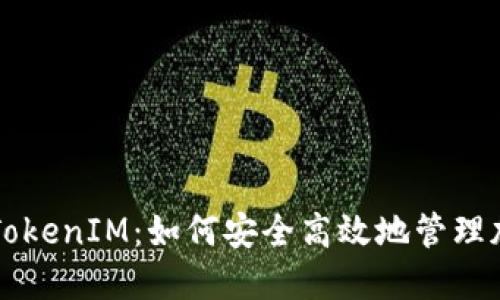 私钥与TokenIM：如何安全高效地管理加密资产
