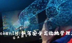 私钥与TokenIM：如何安全高效地管理加