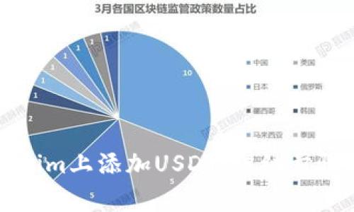如何在Tokenim上添加USDT：详细步骤与注意事项