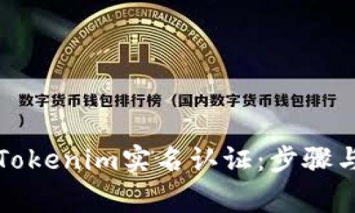 如何进行Tokenim实名认证：步骤与注意事项