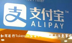 如何进行Tokenim实名认证：步骤与注意