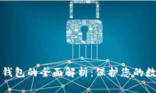 虚拟币冷热钱包的全面解析:保护您的数字资产安全