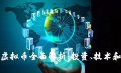 MDXMSR虚拟币全面解析：投资、技术和未