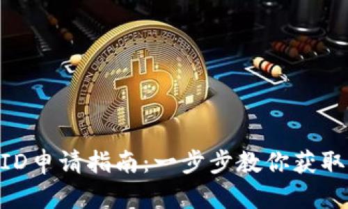 Tokenim香港ID申请指南:一步步教你获取香港身份信息