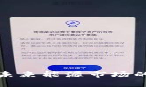 石油虚拟币：未来能源市场的“数字黄金”？