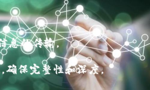   如何安全安装TokenIM并防范恶意应用  / 

 guanjianci TokenIM, 安装, 恶意应用, 安全防范  /guanjianci 

### 内容主体大纲

1. **引言**
   - 概述TokenIM的背景
   - 说明安装过程中可能遇到的风险
   
2. **TokenIM的功能和优势**
   - 信息安全聊天
   - 区块链技术的应用
   - 其他优势

3. **TokenIM的安装步骤**
   - 官方下载渠道
   - 安装过程中的注意事项

4. **识别恶意应用的方法**
   - 了解恶意应用的特征
   - 怎样识别非官方版本

5. **防范恶意应用的策略**
   - 使用防病毒软件
   - 定期更新软件和系统

6. **TokenIM的安全设置**
   - 开启二步认证
   - 管理账户权限

7. **万一遭遇恶意应用该如何处理**
   - 清除恶意软件的步骤
   - 恢复数据的建议

8. **总结**
   - 重申安全的重要性
   - 鼓励用户采取预防措施

9. **常见问题解答**
   - 遇到的问题及解决方案
   - 用户反馈及改进建议

### 详细内容（示例）

#### 1. 引言

随着区块链技术的快速发展，TokenIM作为一款安全聊天工具，逐渐在市场上占据了一席之地。用户在享受它带来的便利的同时，也面临着潜在的安全威胁，特别是恶意应用的侵害。

恶意应用不仅可能导致用户的个人信息泄露，还可能造成财产损失。因此，了解如何安全安装TokenIM，以及如何防范恶意应用是每个用户都应该掌握的技能。

#### 2. TokenIM的功能和优势

TokenIM不仅是一个聊天工具，它结合了区块链技术，能够提供安全、私密的消息传递服务。

它的主要特点包括：
- strong信息安全聊天：/strong利用加密技术保护用户对话内容不被窃听。
- strong区块链技术的应用：/strong确保数据的不可篡改性，为用户提供一个可信赖的环境。
- strong其他优势：/strong拥有丰富的功能，如文件传输、语音通话等，提升用户体验。

#### 3. TokenIM的安装步骤

为了确保TokenIM的安全安装，用户需按照以下步骤进行操作：

1. **前往官方网站：** 访问TokenIM的官方站点，确保选择正确的下载链接。
2. **下载Install程序：** 根据自己的操作系统选择相应的版本进行下载。
3. **安装前的准备：** 检查系统安全设置，确保防火墙等软件未将TokenIM误判为恶意应用。

在整个安装过程中，要仔细阅读每一个提示，保证安装程序的安全性。

#### 4. 识别恶意应用的方法

恶意应用通常具有以下几个特征：
- strong非官方来源：/strong许多恶意应用通过伪装成正规软件进行传播，用户应谨慎识别来源。
- strong异常权限请求：/strong如果应用请求过多与其功能无关的权限，提醒用户保持警惕。

用户可以查看应用的评价和下载量，以判断其安全性。同时，可以通过在线社区和论坛了解其他用户的使用反馈。

#### 5. 防范恶意应用的策略

为保护自己的设备，用户可以采取如下措施：
1. **使用防病毒软件：** 安装知名的防病毒软件并定期扫描，能够有效预防和清除恶意应用。
2. **定期更新软件和系统：** 持续关注TokenIM及其他软件的更新，以修补可能存在的安全漏洞。

更新不仅仅是版本提升，有时也是关键的安全防护措施。

#### 6. TokenIM的安全设置

安全设置是保护账户和数据的重要环节：
- strong开启二步认证：/strong增加了账户被非法访问的难度。
- strong管理账户权限：/strong只授权必要的权限，防止应用滥用用户数据。

通过适当的设置，用户可以大大降低被恶意应用攻击的风险。

#### 7. 万一遭遇恶意应用该如何处理

如果用户不幸下载了恶意应用，以下是建议的处置步骤：
1. **立即卸载恶意应用。**
2. **使用防病毒软件进行全面扫描。**
3. **检查重要账户，及时更改密码。**
4. **如果有数据丢失，考虑使用数据恢复工具。**

保持冷静并按照上述步骤逐一排查，可以最大程度降低损失。

#### 8. 总结

在数字化时代，信息安全显得尤为重要。用户需时刻保持警惕，确保从官方渠道下载软件，并了解防范恶意应用的方法。

#### 9. 常见问题解答

1. **TokenIM相较于其他聊天软件有什么优势？**
   
   TokenIM的独特之处
   TokenIM利用区块链技术，提供了独特的安全性和隐私保护。此外，它还通过加密保证通讯内容的安全，打破了传统聊天工具在安全性方面的局限。

2. **如何判断软件的安全性？**
   
   软件安全性判断的标准
   用户可以通过确认软件来源、查看用户评价和下载量，以及访问相关的评测报告来判断软件的安全性。

3. **恶意应用会对我的设备造成什么影响？**

   恶意应用的潜在风险
   恶意应用可能盗取用户的个人信息、导致设备性能下降，甚至进行系统破坏，造成严重后果。

4. **如果感染了恶意软件，数据是否能够恢复？**
   
   数据恢复的可能性
   根据情况，感染后数据恢复的难度会有所不同，但许多情况下，若及时采取措施，可以使用数据恢复软件来挽回部分损失。

5. **TokenIM是否支持多平台使用？**
   
   TokenIM平台兼容性
   TokenIM支持多种操作系统，包括Windows、macOS和主流移动设备系统，用户可根据需要选择合适的版本。

6. **怎样才能确保与TokenIM的聊天内容安全？**
   
   确保聊天安全的方法
   用户应开启聊天加密功能，定期更新软件，避免在公共网络下进行敏感信息的传输。

以上是整个内容的大纲和详细示例。根据需求，可以进一步扩展各部分内容，确保完整性和深度。