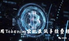如何利用Tokenim实现最低手续费转账指南