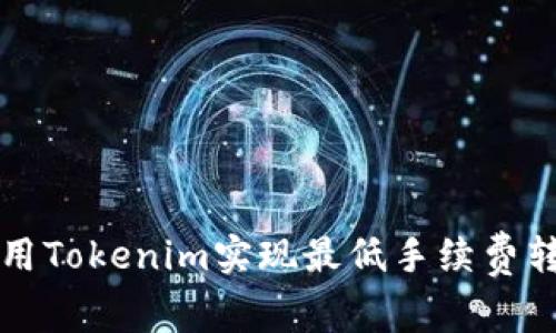 如何利用Tokenim实现最低手续费转账指南