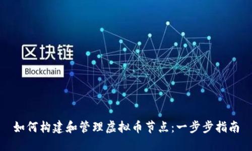 如何构建和管理虚拟币节点：一步步指南