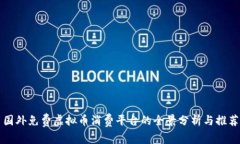 国外免费虚拟币消费平台的全景分析与