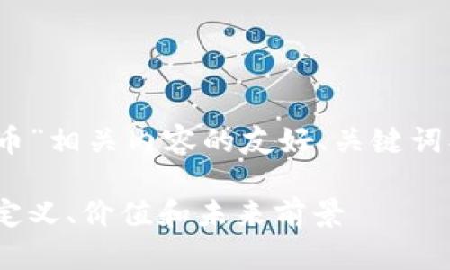 以下是围绕“BRC虚拟币”相关内容的友好、关键词、内容大纲及问题解答。

BRC虚拟币：了解它的定义、价值和未来前景