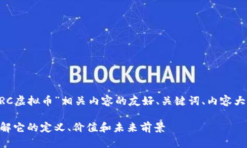 以下是围绕“BRC虚拟币”相关内容的友好、关键词、内容大纲及问题解答。

BRC虚拟币：了解它的定义、价值和未来前景