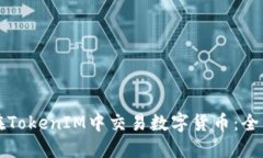 如何在TokenIM中交易数字货币：全面指南