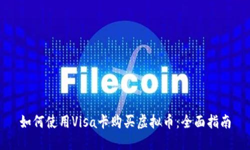 如何使用Visa卡购买虚拟币：全面指南