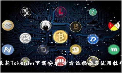 最新Tokenim下载安卓:全方位指南与使用技巧