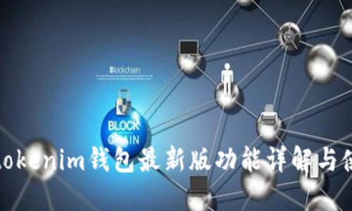 Token.tokenim钱包最新版功能详解与使用指南