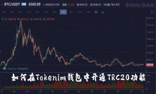 如何在Tokenim钱包中开通TRC20功能